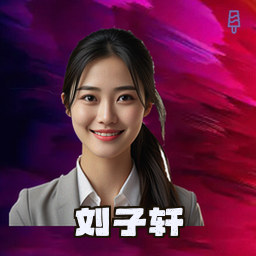 刘子轩
