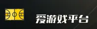 爱游戏app官网 | 畅爽游戏无限