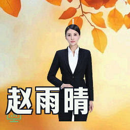 赵雨晴